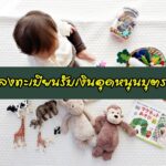 ลงทะเบียนเงินอุดหนุนบุตรออนไลน์ 2563 คุณสมบัติ ที่ไหน ใครมีสิทธิบ้าง