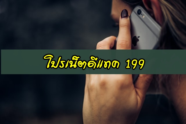 โปรเน็ตดีแทครายเดือน 199 บาท โทรฟรี ไม่ลดสปีด [อัพเดต 2563]