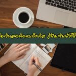 สินเชื่อเงินสดติดแบล็คลิส กู้ยืมเงินยังไงให้ผ่าน