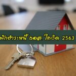 พักชำระหนี้ธอส. ดีไหม โควิด 2563