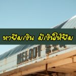 หายืมเงิน มีเงินให้ยืม 2563