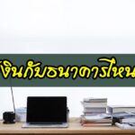 กู้เงินกับธนาคาร สินเชื่อธนาคารไหน อนุมัติง่าย 2563
