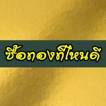 ซื้อ-ขายทอง ร้านไหนดี ค่ากำเหน็จถูก 2563