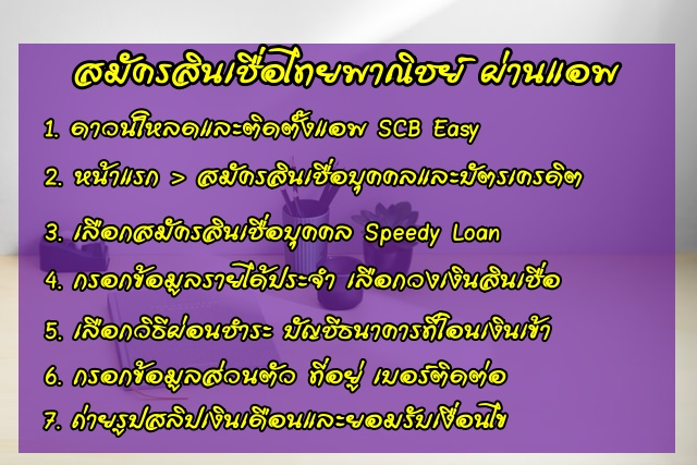 สมัครสินเชื่อไทยพาณิชย์ ผ่านแอพ