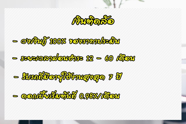 สินเชื่อจำนำทะเบียน อนุมัติง่าย