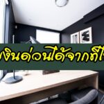 หาเงินด่วนได้จากที่ไหน ช่องทางหาเงินด่วน