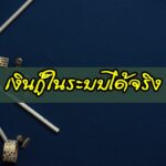 5 เงินกู้ในระบบได้จริง 2563