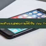 หาเงินผ่านแอพ View Fruit แอพตอบแบบสอบถาม 2020