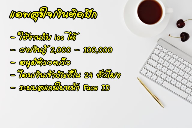 10 แอปยืมตัง ได้จริง 2563 ยืมเงิน 1000 - 5000 ด่วน 2020