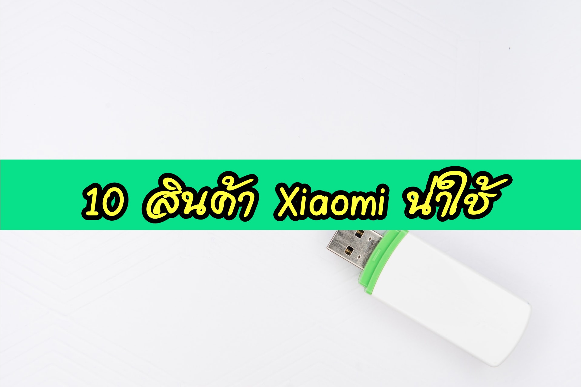 10 สินค้า Xiaomi น่าใช้