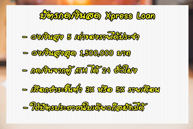 บัตรกดเงินสด กสิกรไทย (KBank) Xpress Cash