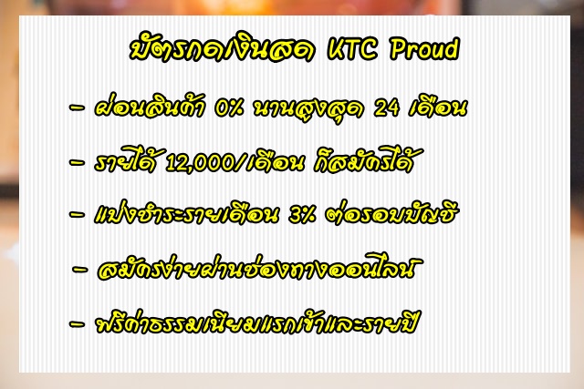 บัตรกดเงินสด กรุงไทย KTC Proud