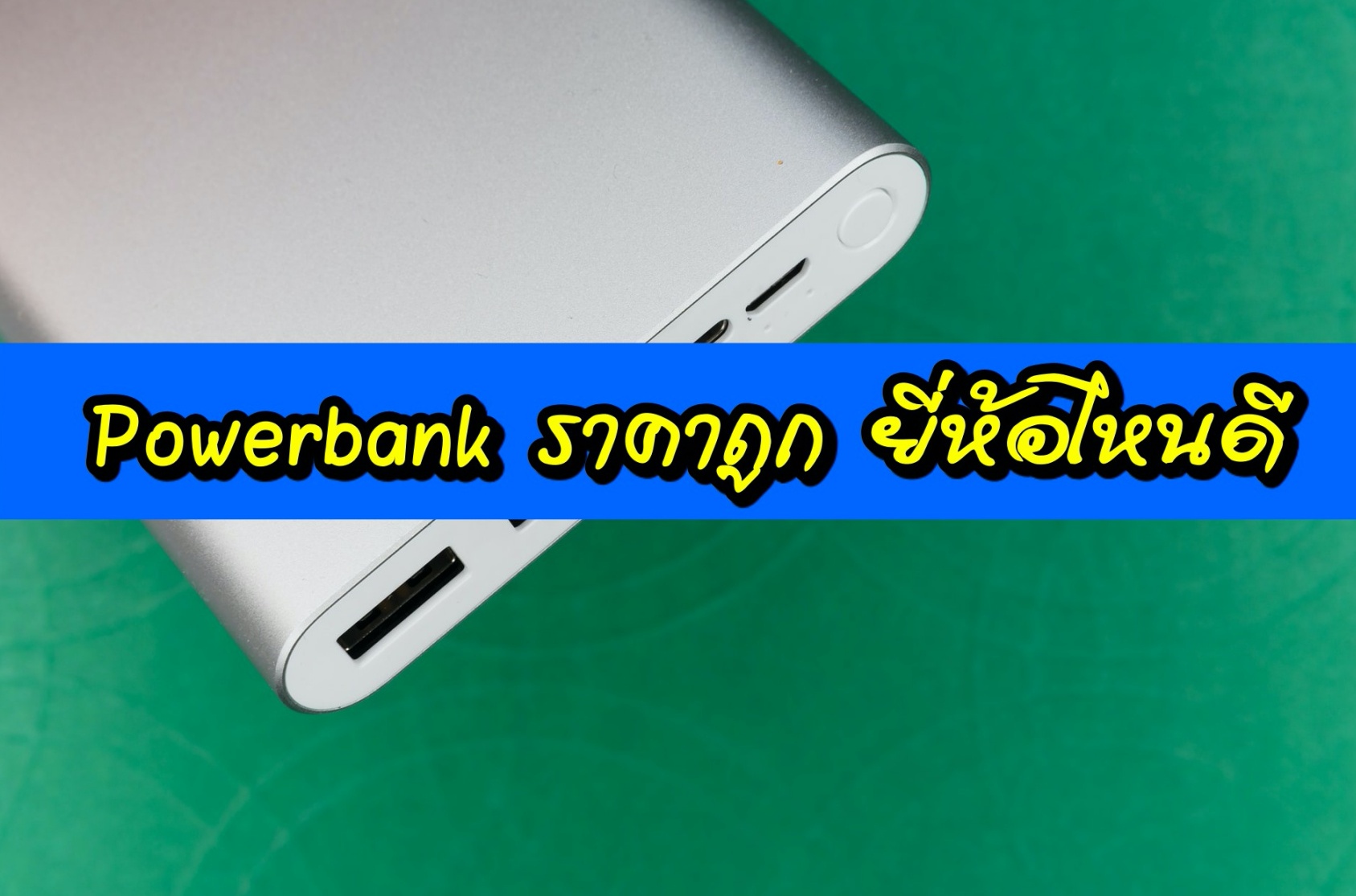 POWERBANK ราคาถูก รุ่น ยี่ห้อไหนดี 1