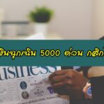 ยืมเงินฉุกเฉิน 5000 ด่วน กสิกรไทย