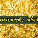 ออมทองคำ ดีไหม 2563 ออมทองคำอย่างไรให้รวย 2020