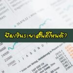 ยืมเงินระยะสั้น ที่ไหนดี 2563
