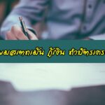 สเตทเม้น (Statement) ทำบัตรเครดิต กู้เงิน เตรียมยังไง