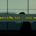 ต้องการเงิน 500 - 1000 ด่วน