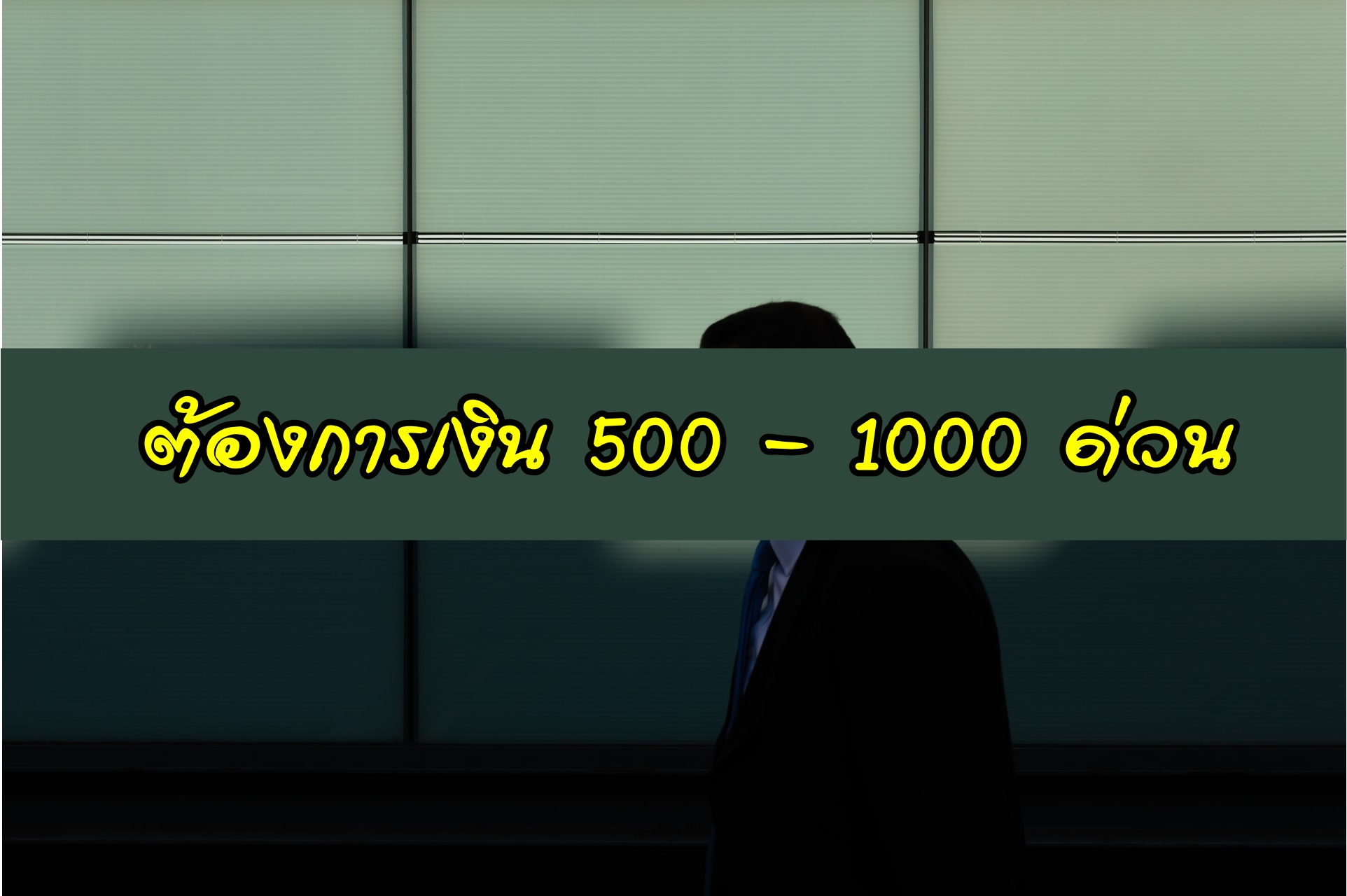 ต้องการเงิน 500 - 1000 ด่วน