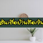 บ้านแลกเงิน-ไทยพาณิชย์-SCB-2563-สินเชื่อบ้าน-กี่วันอนุมัติ