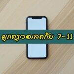 ผูก true wallet กับ 7-11 ภายใน 5 นาที