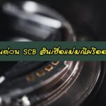 ยืมเงิน 10000 ด่วน ไทยพาณิชย์ ได้จริง สินเชื่อแม่มณีศรีออนไลน์ 2563