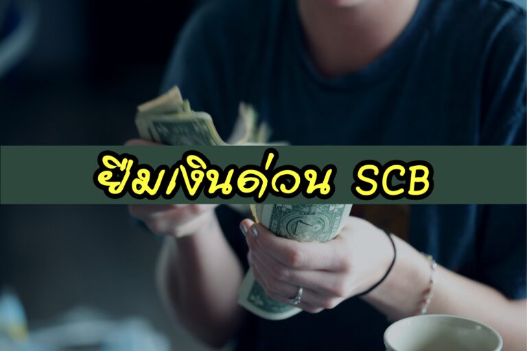 ยืมเงินด่วน ไทยพาณิชย์ (SCB)