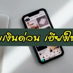 ยืมเงินด่วน เชียงใหม่