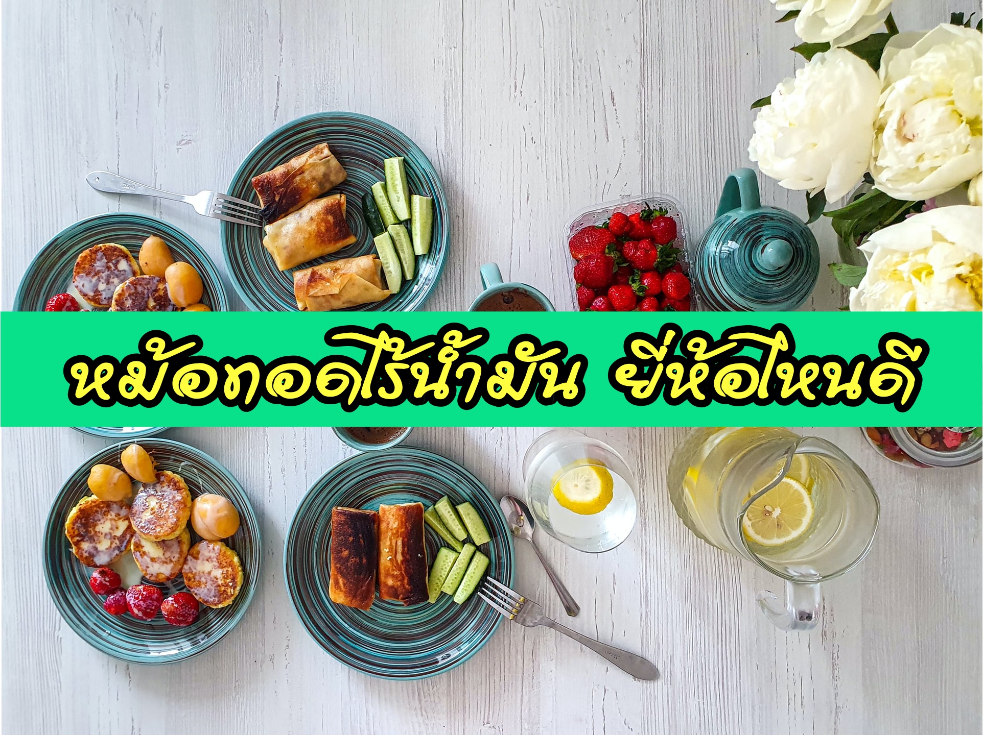 หม้อทอดไร้น้ำมัน ยี่ห้อไหนดี