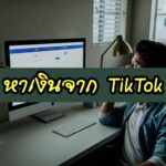 หาเงิน 500 – 1000 บาท จาก TikTok หาเงิน