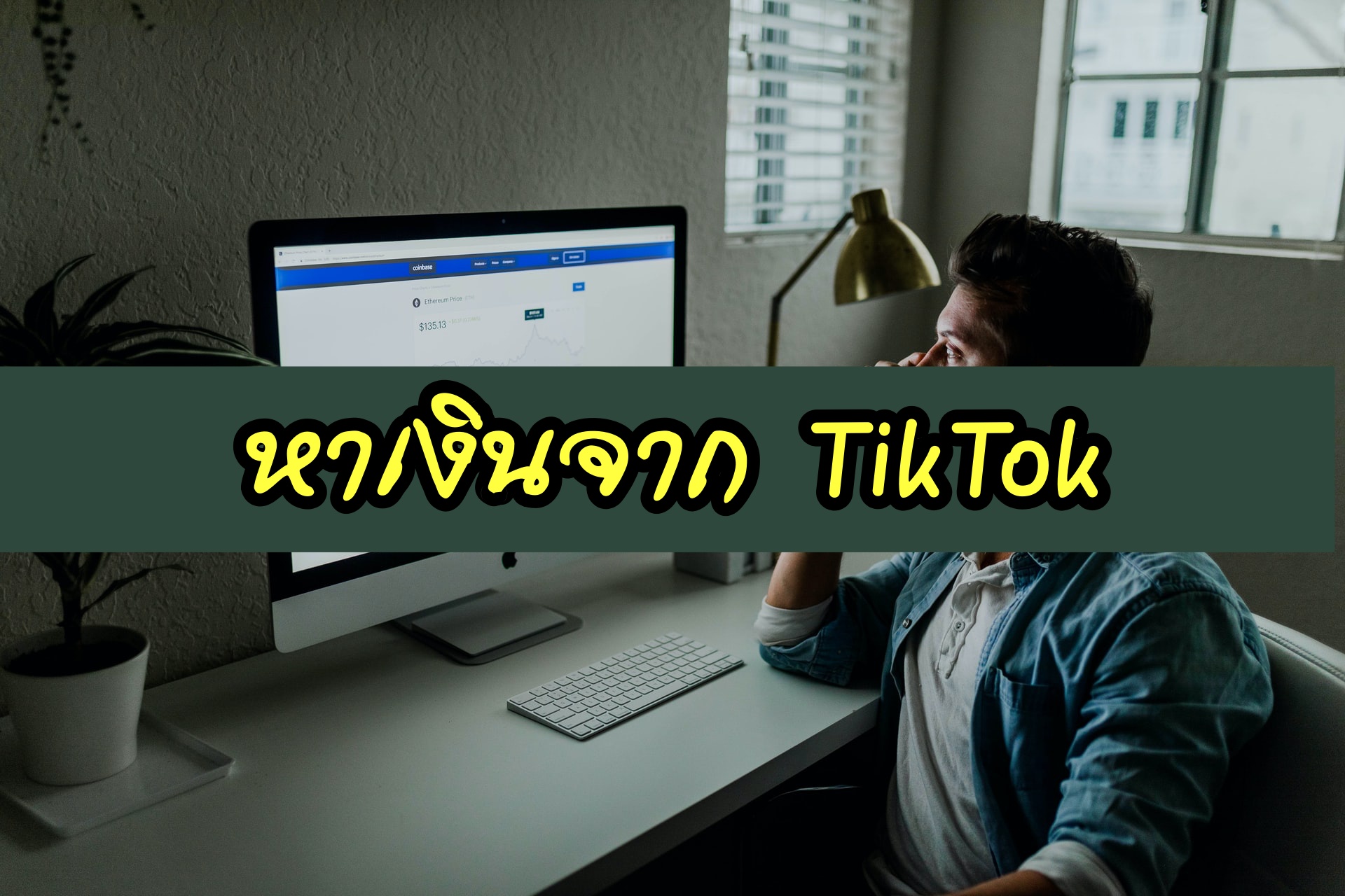 หาเงิน 500 – 1000 บาท จาก TikTok หาเงิน