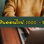 หาเงิน 1000 – 5000 ออนไลน์