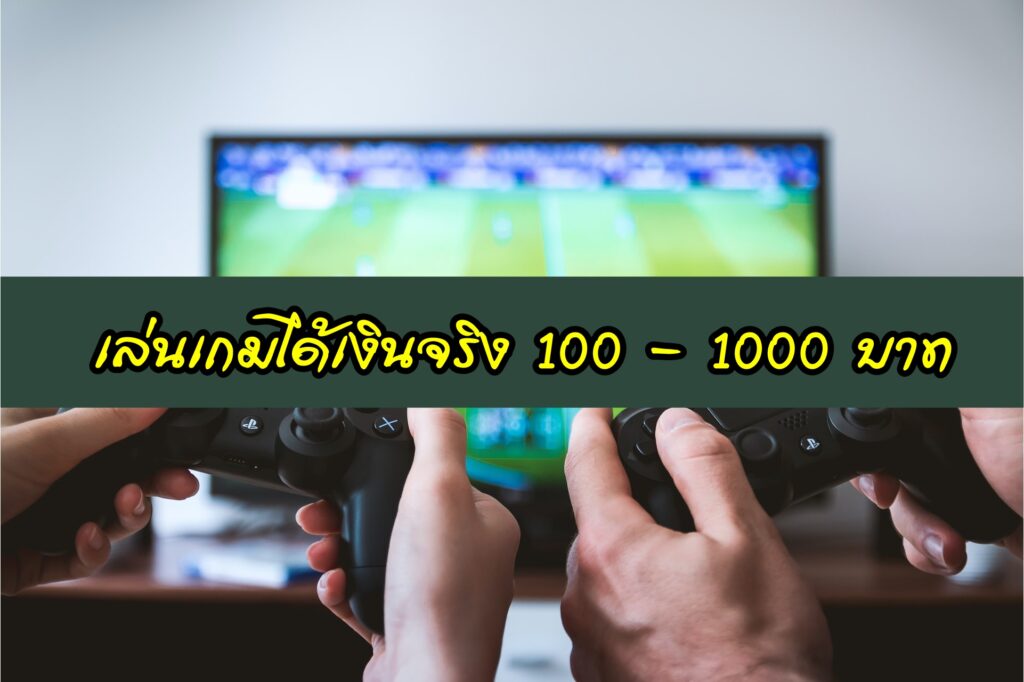 เล่นเกมได้เงินจริงไม่ต้องลงทุน 2022 หาเงินจากเกม 100/500/1000 บาท