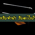 โรงรับจำนำ รับอะไรบ้าง