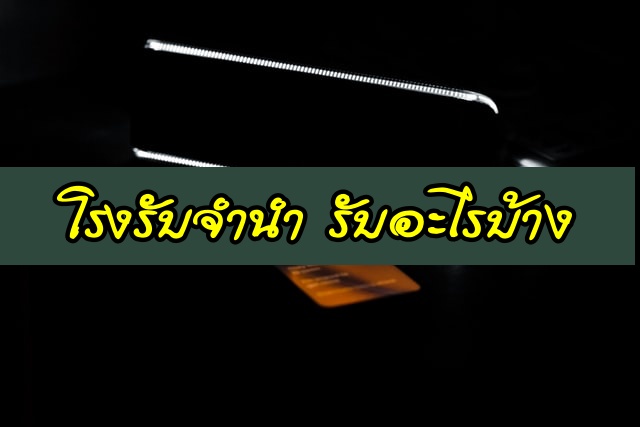 โรงรับจำนำ รับอะไรบ้าง