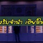 โรงรับจำนำ เชียงใหม่