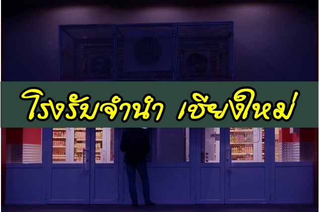 โรงรับจำนำ เชียงใหม่