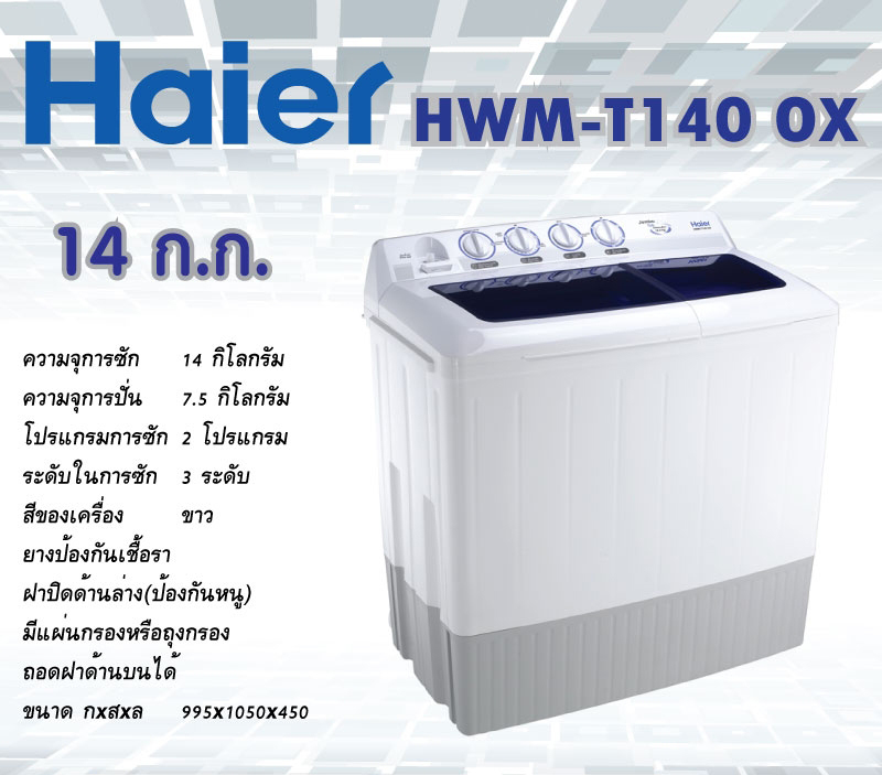 เครื่องซักผ้า 2 ถัง ยี่ห้อไหนดี 2020 Haier HWM-T140 OX