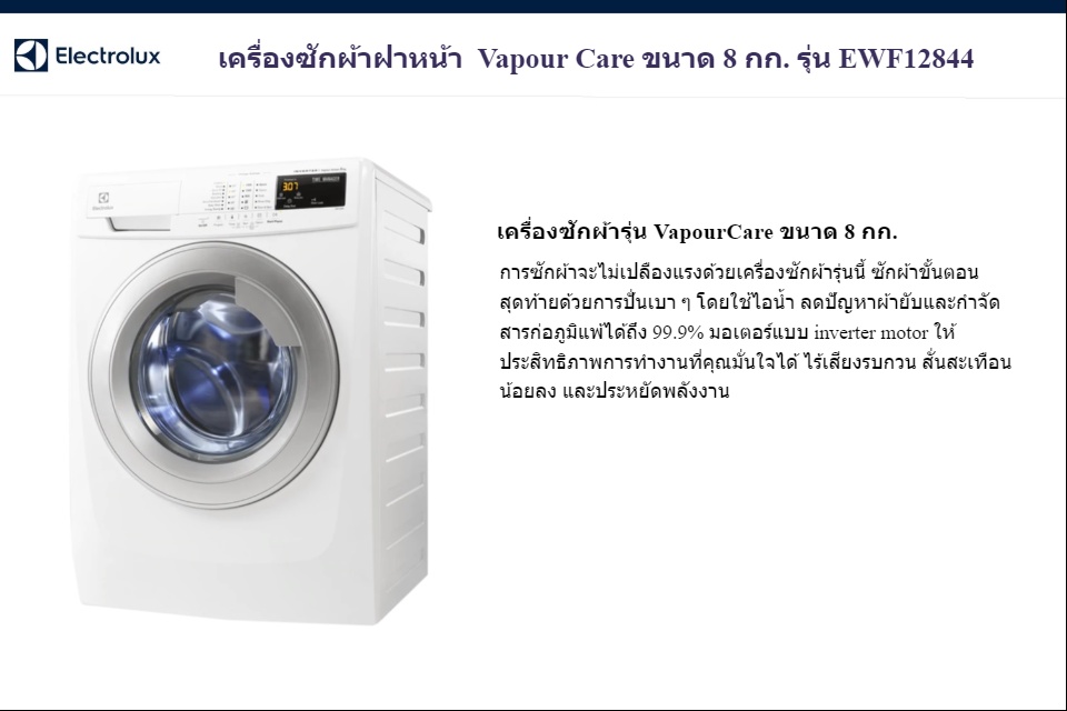 เครื่องซักผ้า electrolux รุ่นไหนดี 2020 เครื่องซักผ้า electrolux EWF12844 Vapour Care