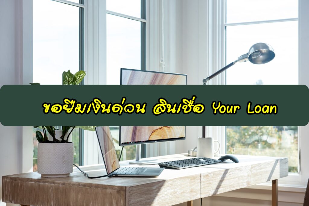 ขอยืมเงินด่วน สินเชื่อ Your Loan