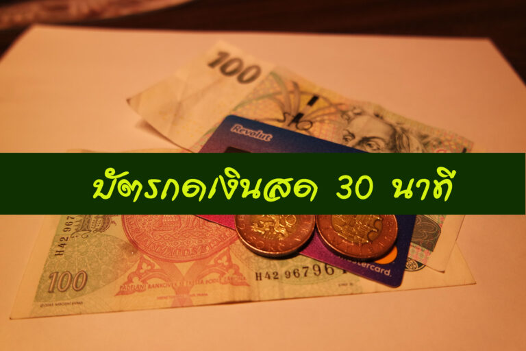 บัตรกดเงินสด อนุมัติ 30 นาที