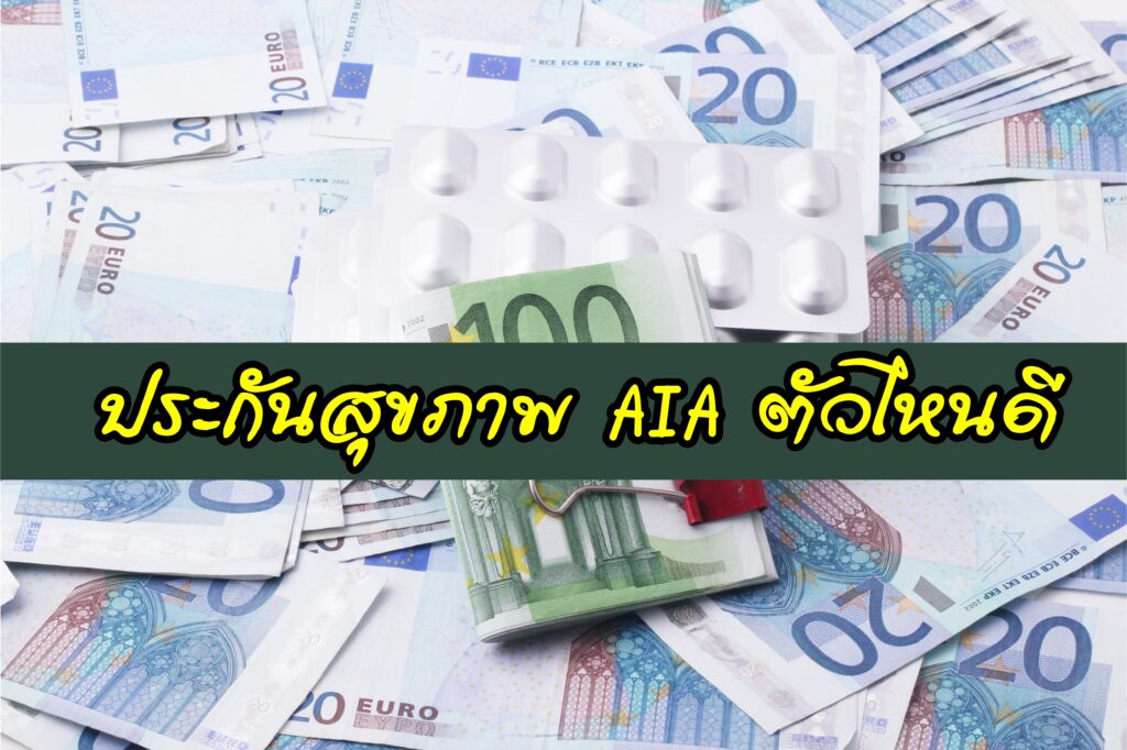 ประกันสุขภาพ AIA ตัวไหนดี 2565