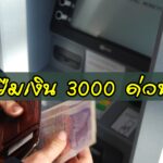 ยืมเงิน 3000 ด่วน สินเชื่อเงินสดทันที 2563