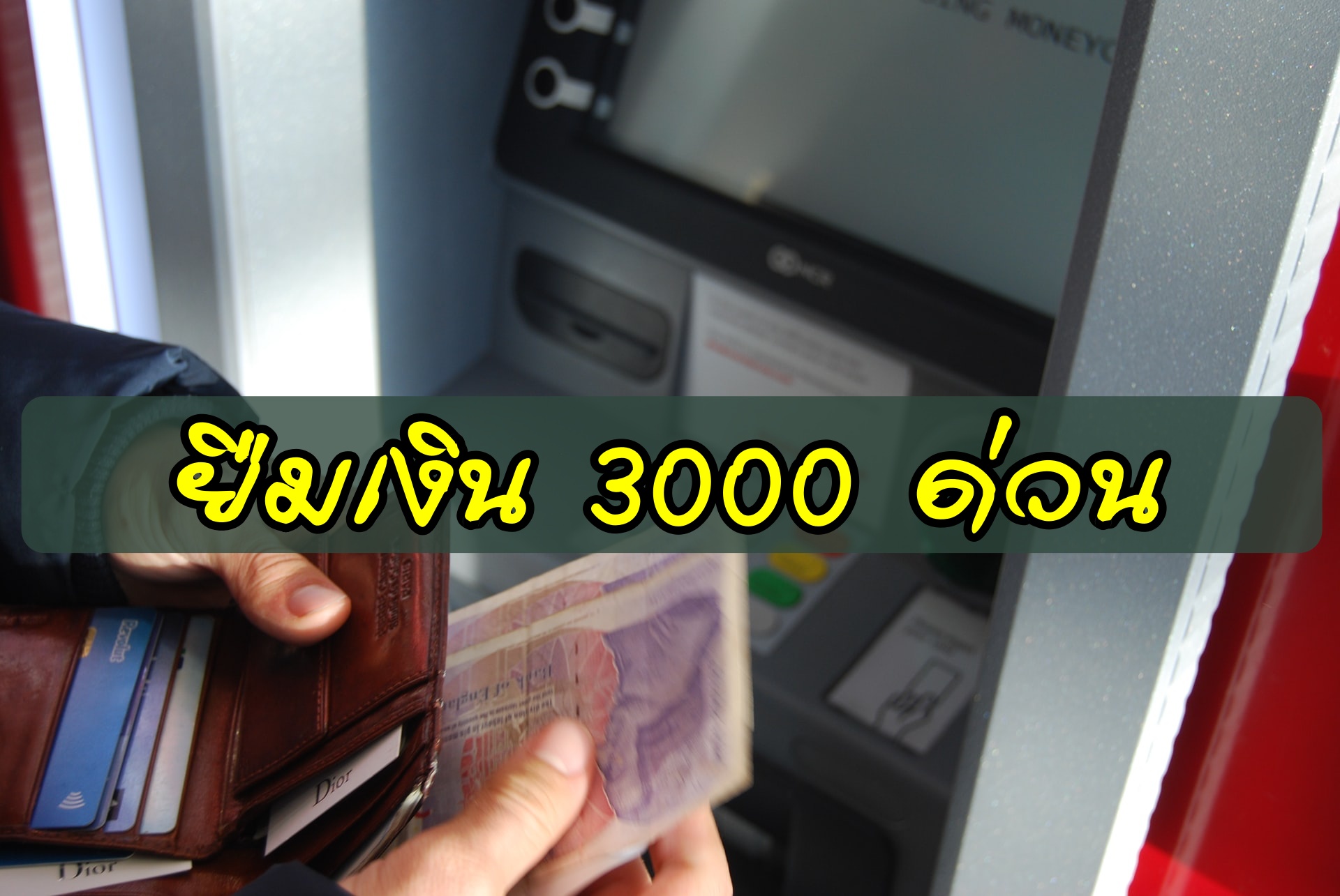 ยืมเงิน 3000 ด่วน สินเชื่อเงินสดทันที 2563