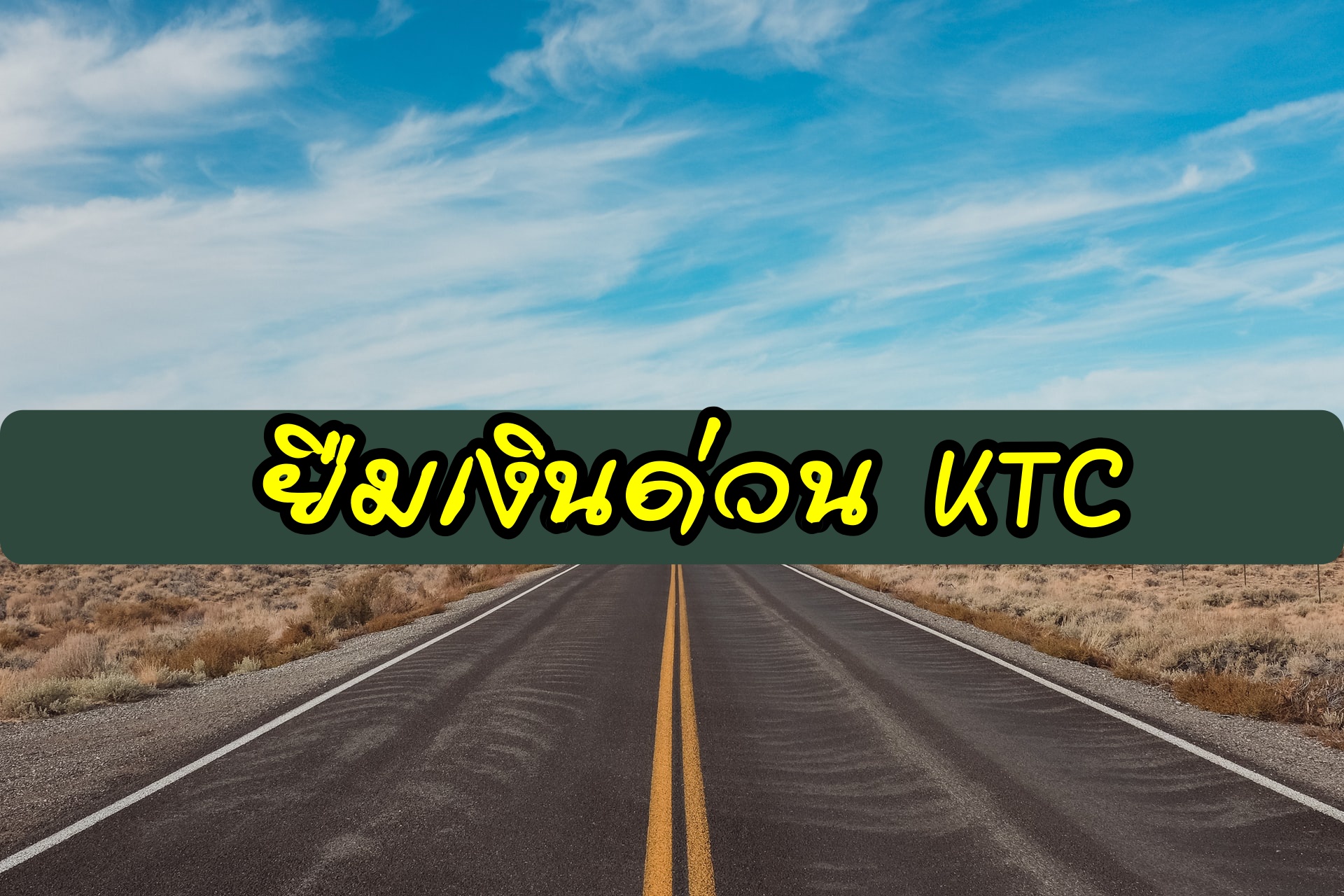 ยืมเงิน 5000 ด่วน กรุงไทย ktc