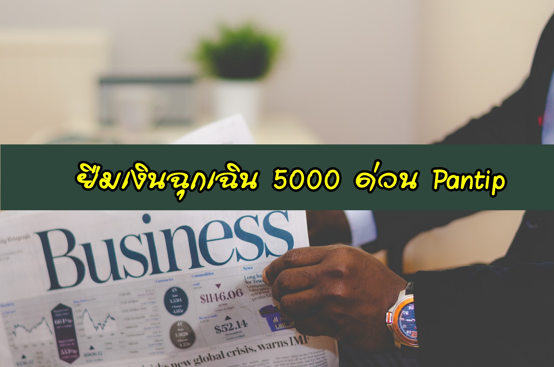 ยืมเงินฉุกเฉิน 5000 ด่วน pantip