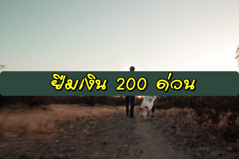 ยืมเงินด่วน 200