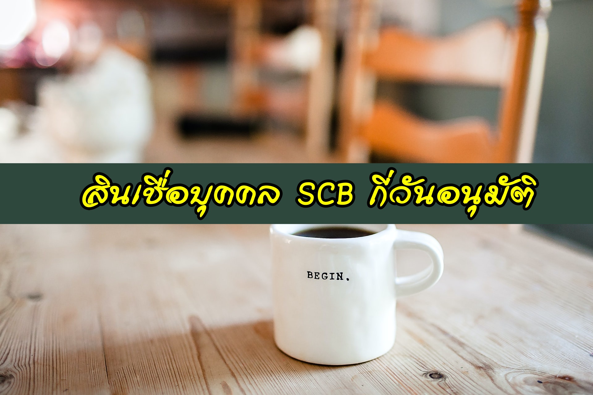 ยืมเงินด่วน ไทยพาณิชย์ กี่วันอนุมัติ สินเชื่อบุคคล SCB 2563