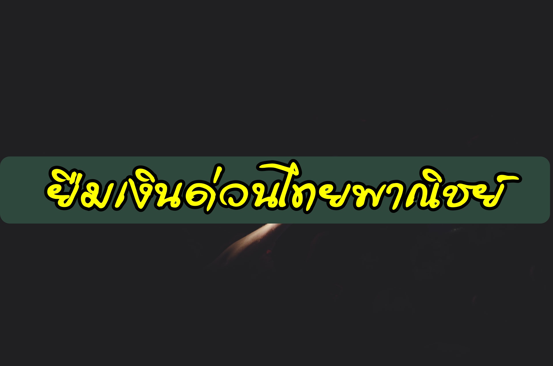 ยืมเงินไทยพาณิชย์ 10000 2563