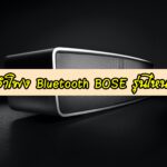ลำโพงบลูทูธ bose รุ่นไหนดี 2020